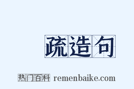 觕疏造句是什么意思的图片